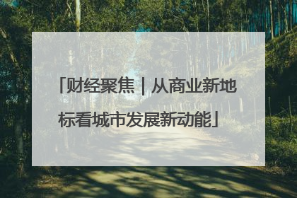 财经聚焦｜从商业新地标看城市发展新动能