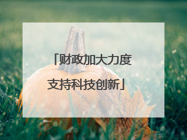 财政加大力度支持科技创新