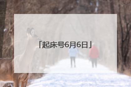 起床号6月6日