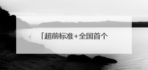 超前标准+全国首个集群！“中国大樱桃之乡”重塑产业标杆