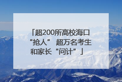 超200所高校海口“抢人” 超万名考生和家长“问计”