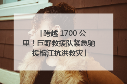跨越 1700 公里！巨野救援队紧急驰援榕江抗洪救灾