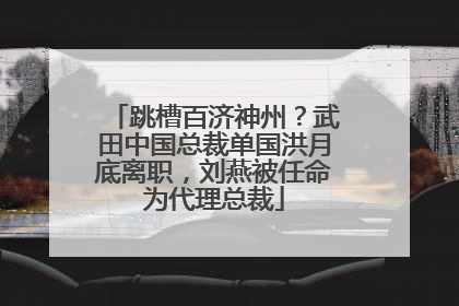 跳槽百济神州？武田中国总裁单国洪月底离职，刘燕被任命为代理总裁