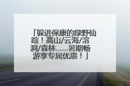 躲进保康的绿野仙踪！高山/云海/溶洞/森林……暑期畅游享专属优惠！