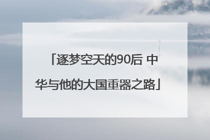 逐梦空天的90后 中华与他的大国重器之路