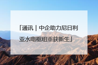 通讯｜中企助力尼日利亚水电枢纽重获新生
