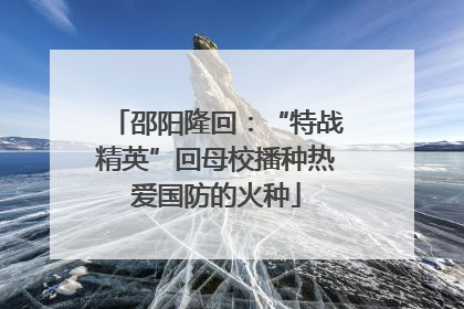 邵阳隆回：“特战精英”回母校播种热爱国防的火种