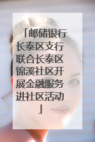 邮储银行长泰区支行联合长泰区锦溪社区开展金融服务进社区活动