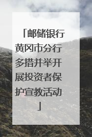 邮储银行黄冈市分行多措并举开展投资者保护宣教活动