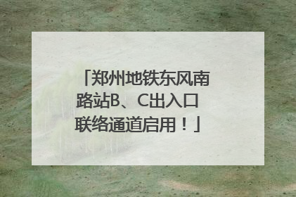 郑州地铁东风南路站B、C出入口联络通道启用！