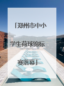 郑州市中小学生荷球锦标赛落幕