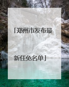 郑州市发布最新任免名单