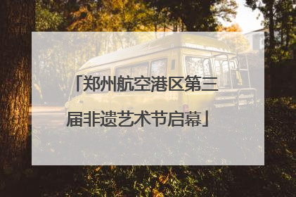 郑州航空港区第三届非遗艺术节启幕