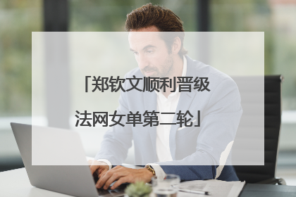 郑钦文顺利晋级法网女单第二轮