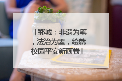 郓城：非遗为笔，法治为墨，绘就校园平安新画卷