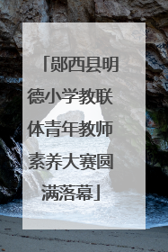 郧西县明德小学教联体青年教师素养大赛圆满落幕