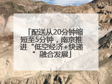 配送从20分钟缩短至5分钟，南京推进“低空经济+快递”融合发展