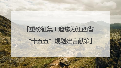 重磅征集！邀您为江西省“十五五”规划建言献策