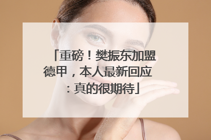 重磅！樊振东加盟德甲，本人最新回应：真的很期待
