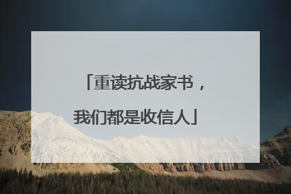 重读抗战家书，我们都是收信人