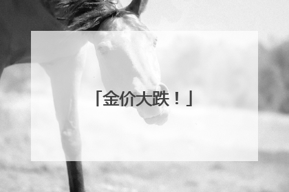 金价大跌！