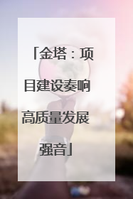 金塔：项目建设奏响高质量发展强音