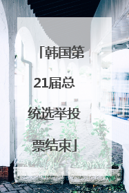 韩国第21届总统选举投票结束
