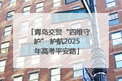 青岛交警“四维守护” 护航2025年高考平安路