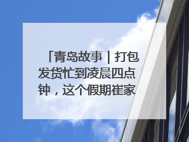 青岛故事｜打包发货忙到凌晨四点钟，这个假期崔家集小西红柿加倍“受宠”