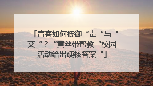 青春如何抵御“毒“与“艾“？“黄丝带帮教“校园活动给出硬核答案“
