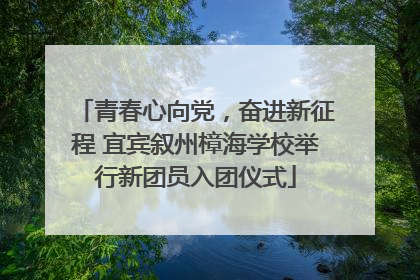 青春心向党，奋进新征程 宜宾叙州樟海学校举行新团员入团仪式