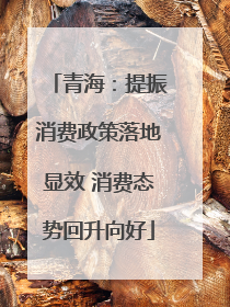 青海：提振消费政策落地显效 消费态势回升向好