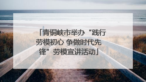 青铜峡市举办“践行劳模初心 争做时代先锋”劳模宣讲活动