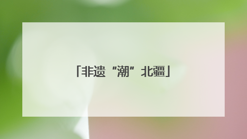 非遗“潮”北疆