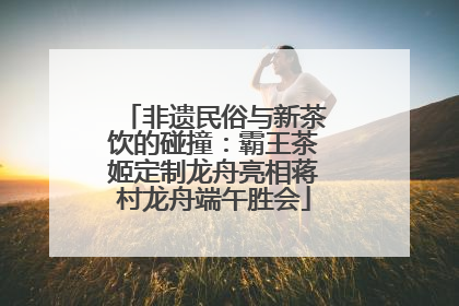非遗民俗与新茶饮的碰撞：霸王茶姬定制龙舟亮相蒋村龙舟端午胜会