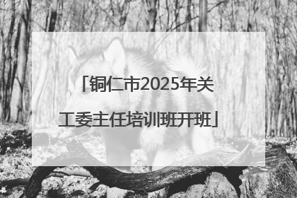 铜仁市2025年关工委主任培训班开班