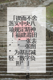锲而不舍落实中央八项规定精神丨福建莆田：“一张表”“一张图”为基层减轻“数字负担”