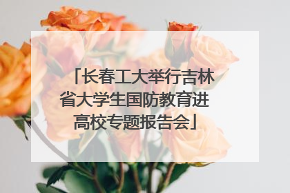 长春工大举行吉林省大学生国防教育进高校专题报告会