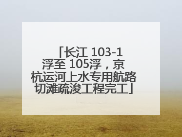 长江 103-1浮至 105浮，京杭运河上水专用航路切滩疏浚工程完工