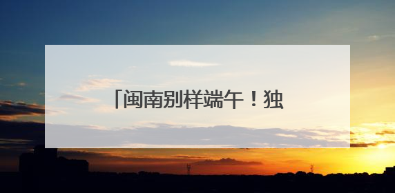闽南别样端午！独特龙舟赛制“划围青”你见过吗？