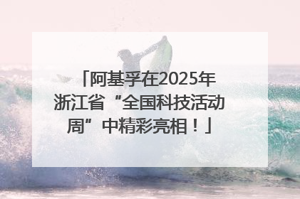 阿基孚在2025年浙江省“全国科技活动周”中精彩亮相！