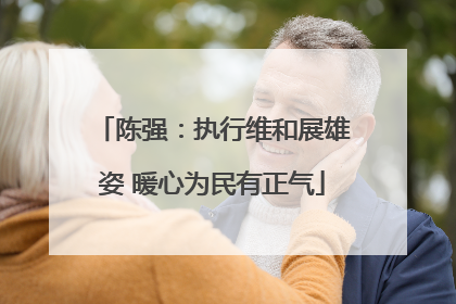陈强：执行维和展雄姿 暖心为民有正气