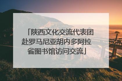 陕西文化交流代表团赴罗马尼亚胡内多阿拉省图书馆访问交流