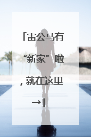 雷公马有“新家”啦，就在这里→