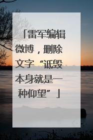 雷军编辑微博，删除文字“诋毁本身就是一种仰望”