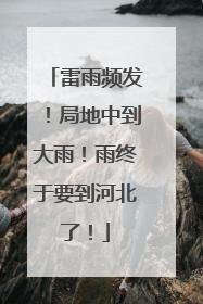 雷雨频发！局地中到大雨！雨终于要到河北了！