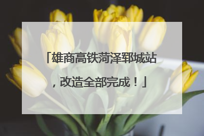 雄商高铁菏泽郓城站，改造全部完成！