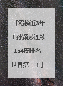 霸榜近3年！孙颖莎连续154周排名世界第一！
