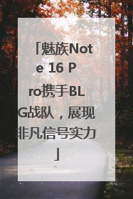 魅族Note 16 Pro携手BLG战队，展现非凡信号实力