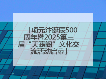 项元汴诞辰500周年暨2025第三届“天籁阁”文化交流活动启幕